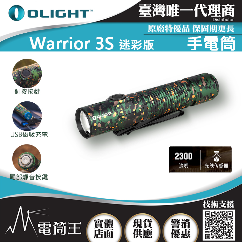 Olight WARRIOR 3S 迷彩色2300流明300米戰術值勤高亮度手電筒磁吸充電